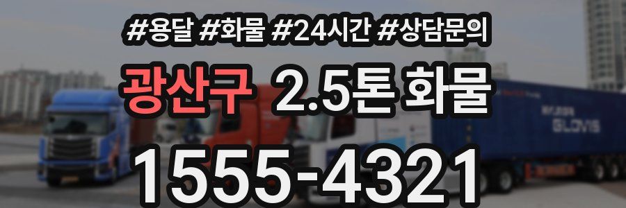 광산구 2.5톤 화물