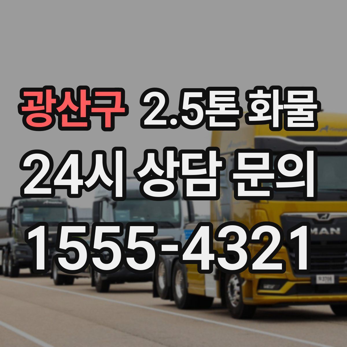 광산구 2.5톤 화물