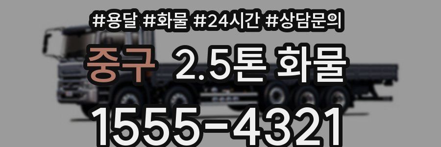 중구 2.5톤 화물