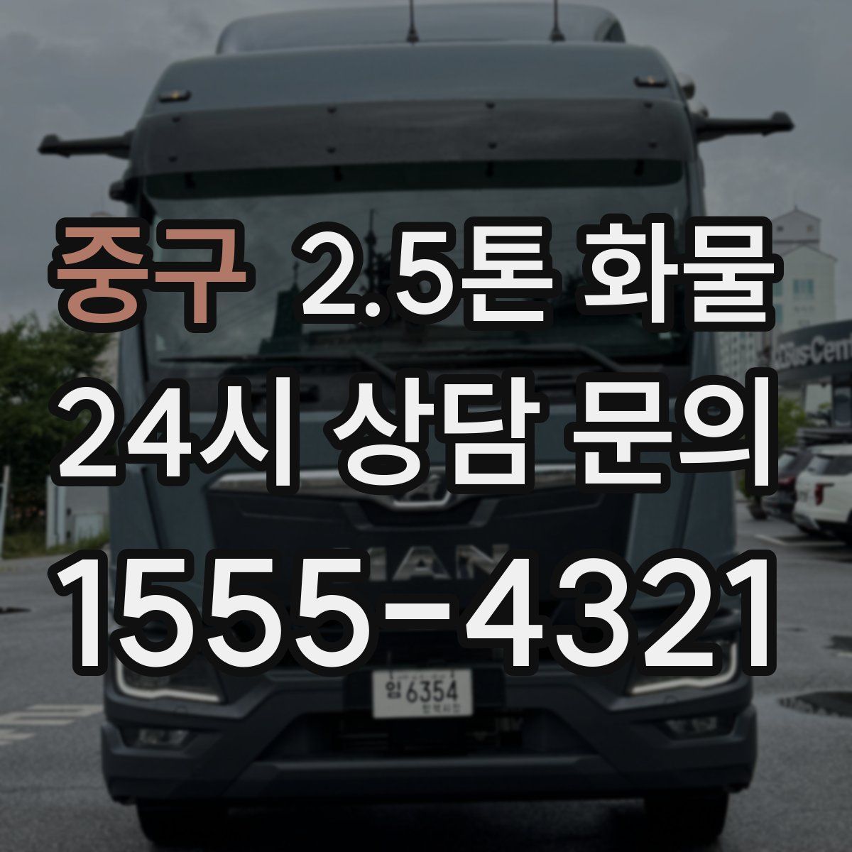 중구 2.5톤 화물