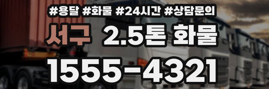 서구 2.5톤 화물