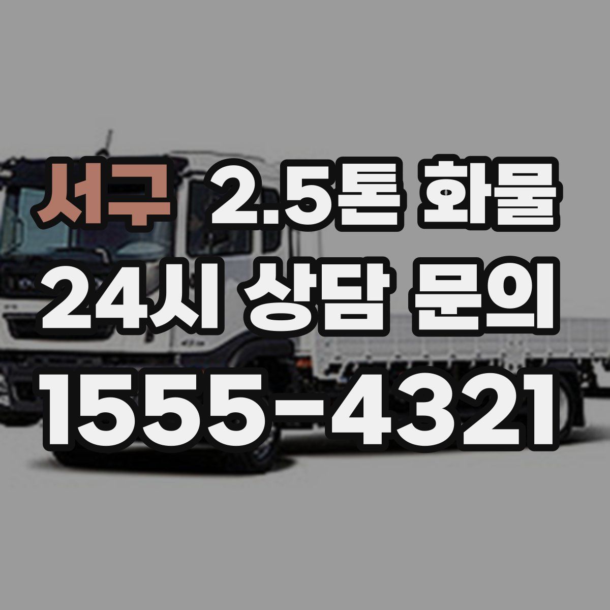 서구 2.5톤 화물