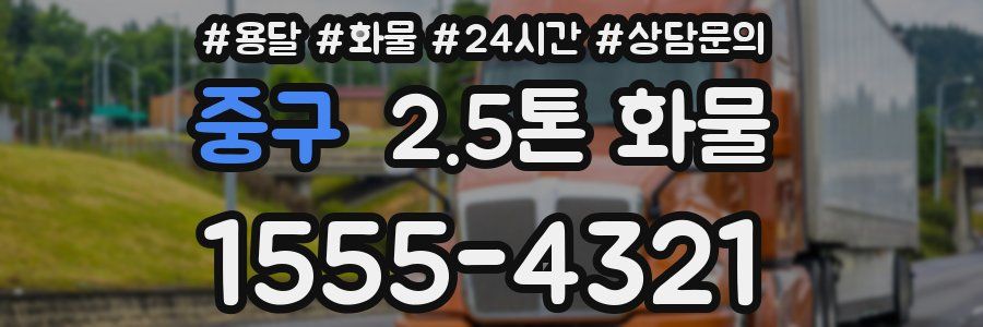 중구 2.5톤 화물
