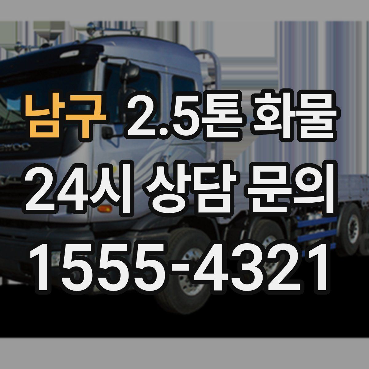남구 2.5톤 화물