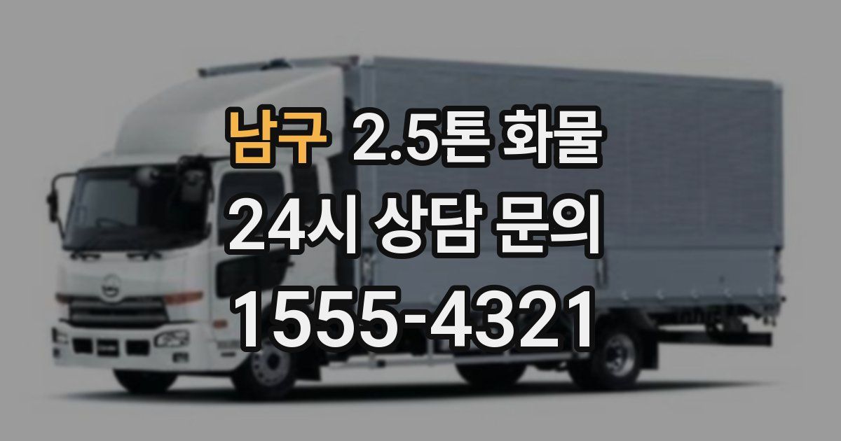 남구 2.5톤 화물