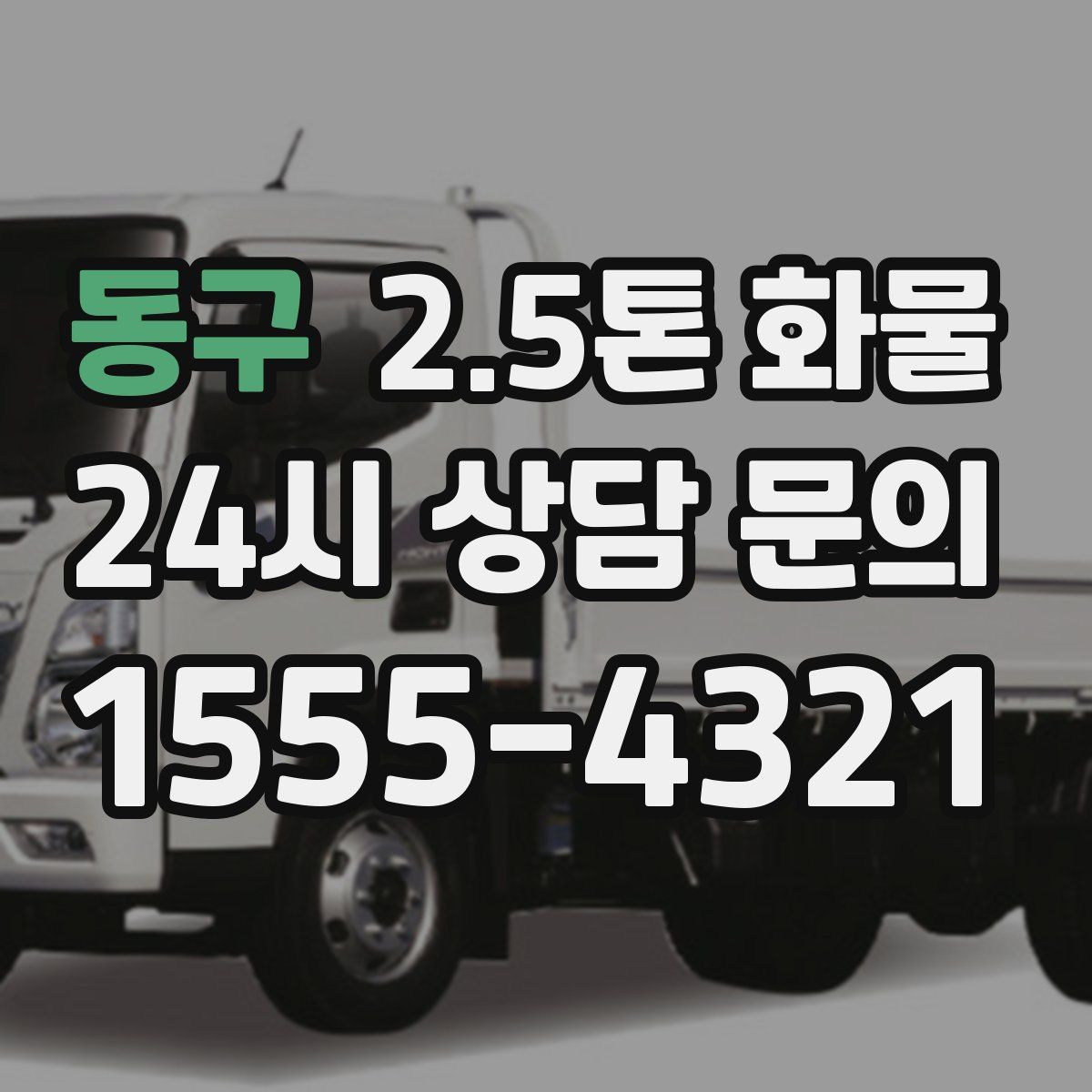 동구 2.5톤 화물