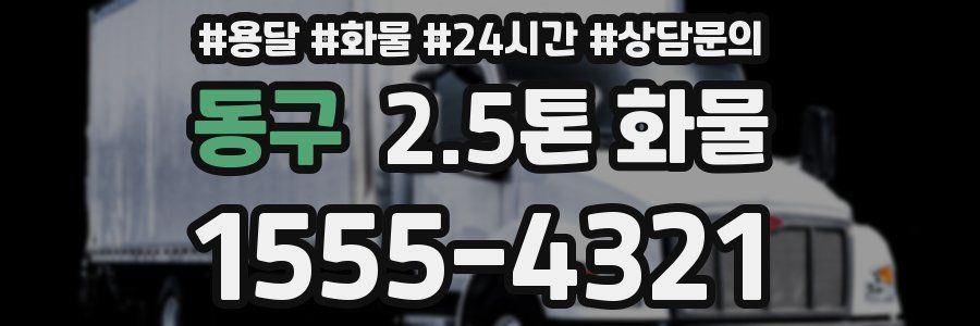 동구 2.5톤 화물