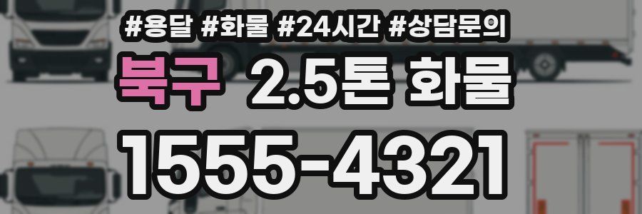 북구 2.5톤 화물