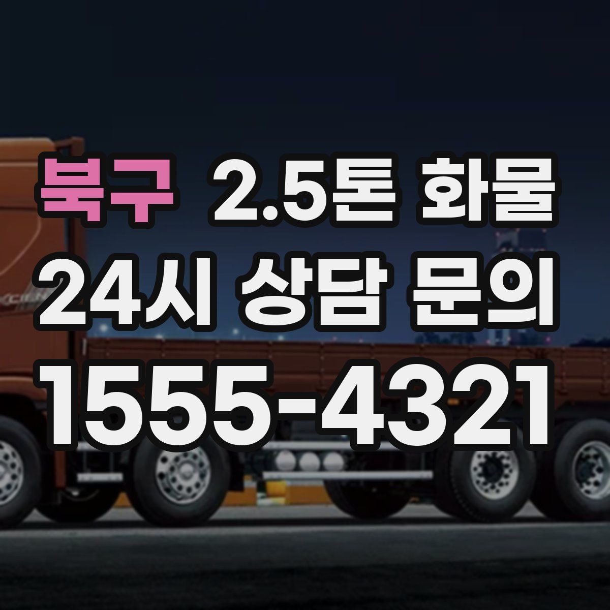 북구 2.5톤 화물
