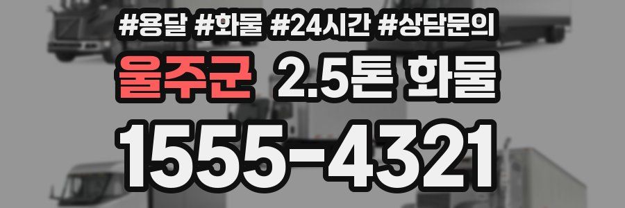 울주군 2.5톤 화물