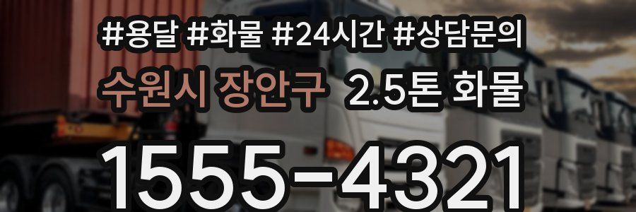 수원시 장안구 2.5톤 화물