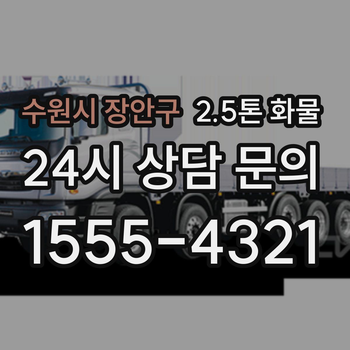 수원시 장안구 2.5톤 화물