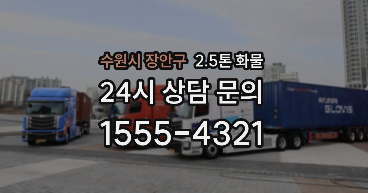 수원시 장안구 2.5톤 화물