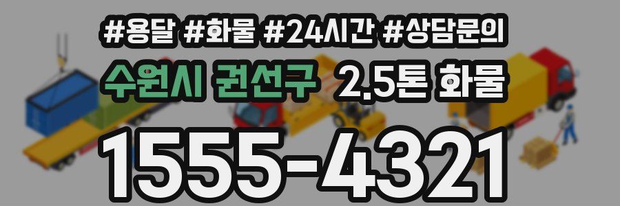 수원시 권선구 2.5톤 화물