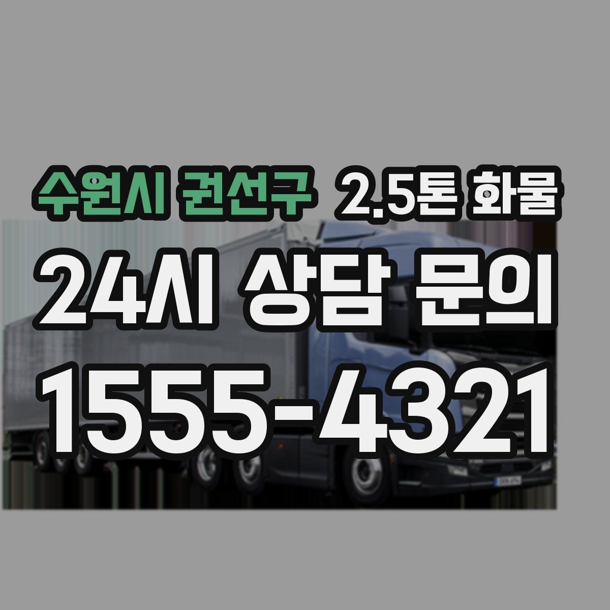 수원시 권선구 2.5톤 화물