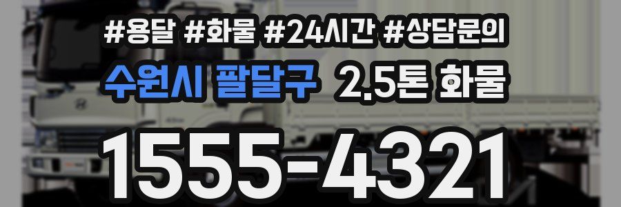 수원시 팔달구 2.5톤 화물