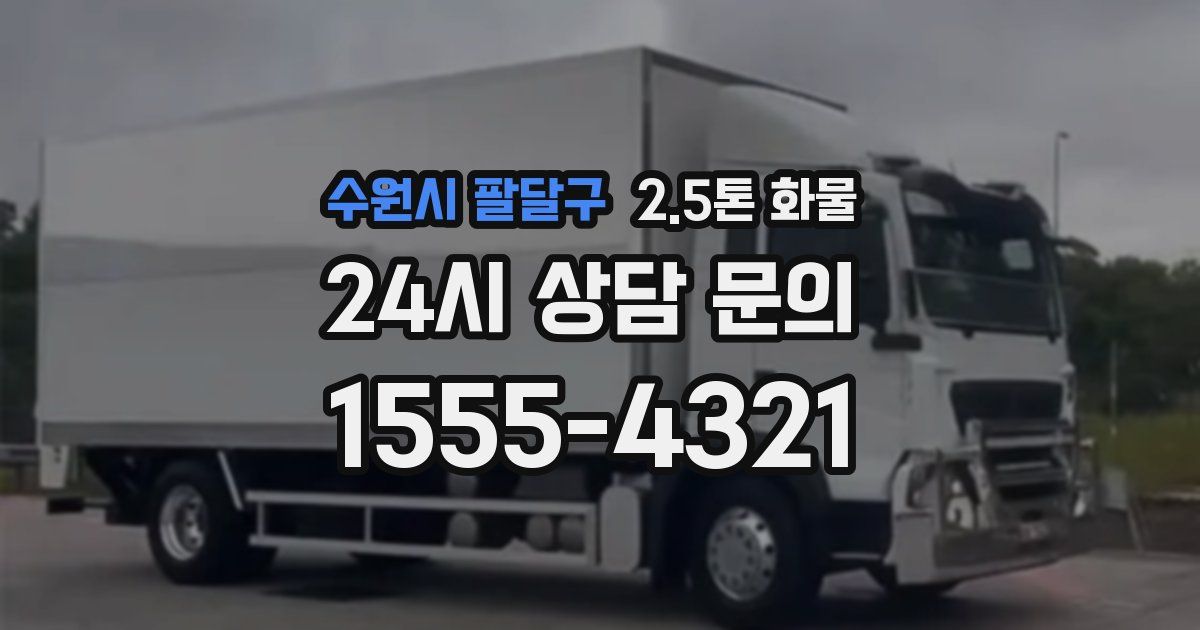 수원시 팔달구 2.5톤 화물