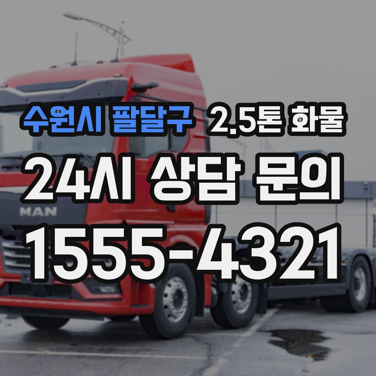 수원시 팔달구 2.5톤 화물