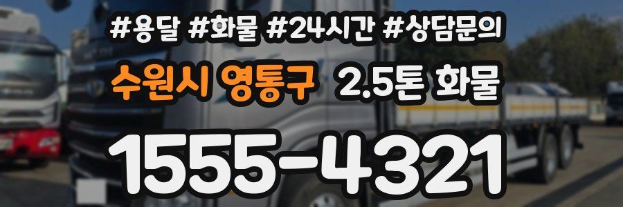수원시 영통구 2.5톤 화물