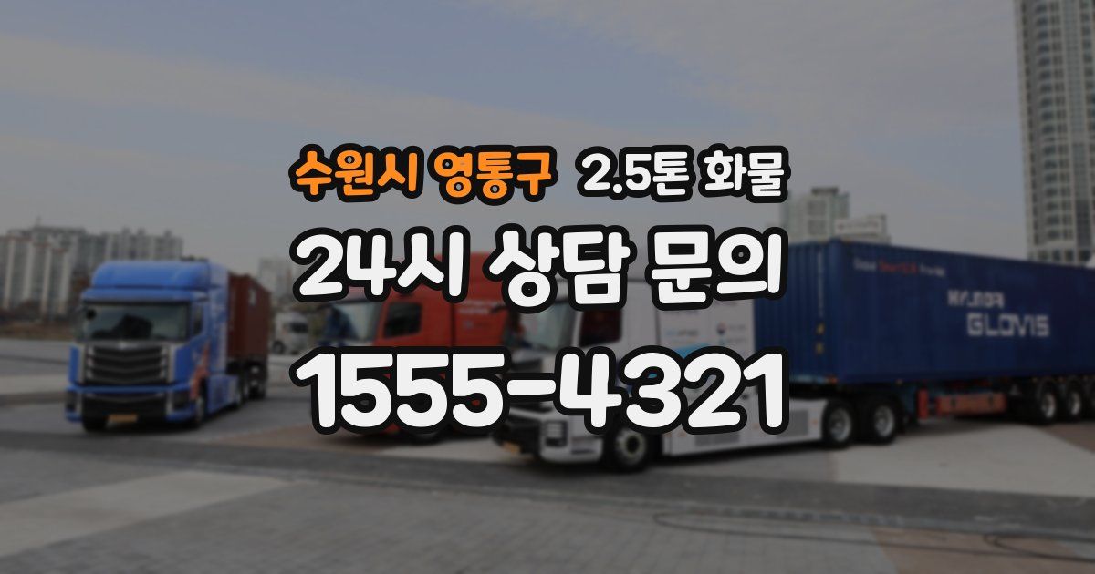 수원시 영통구 2.5톤 화물
