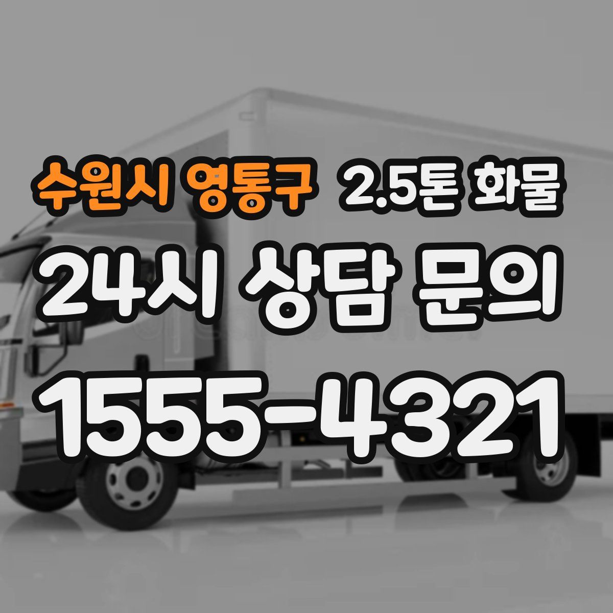 수원시 영통구 2.5톤 화물