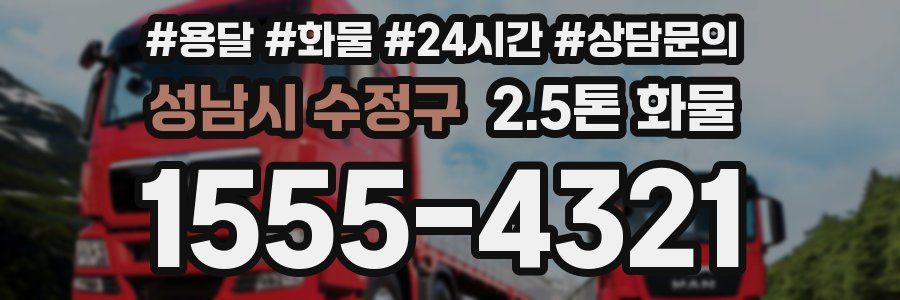 성남시 수정구 2.5톤 화물