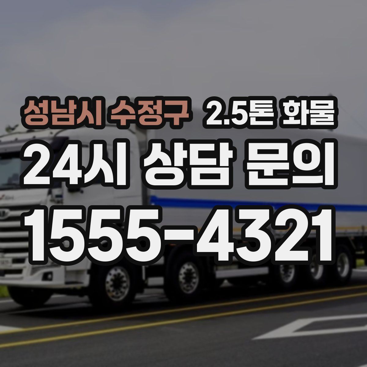 성남시 수정구 2.5톤 화물