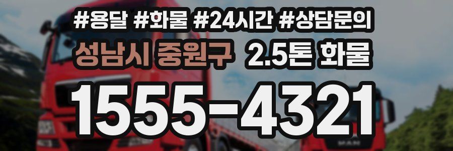 성남시 중원구 2.5톤 화물