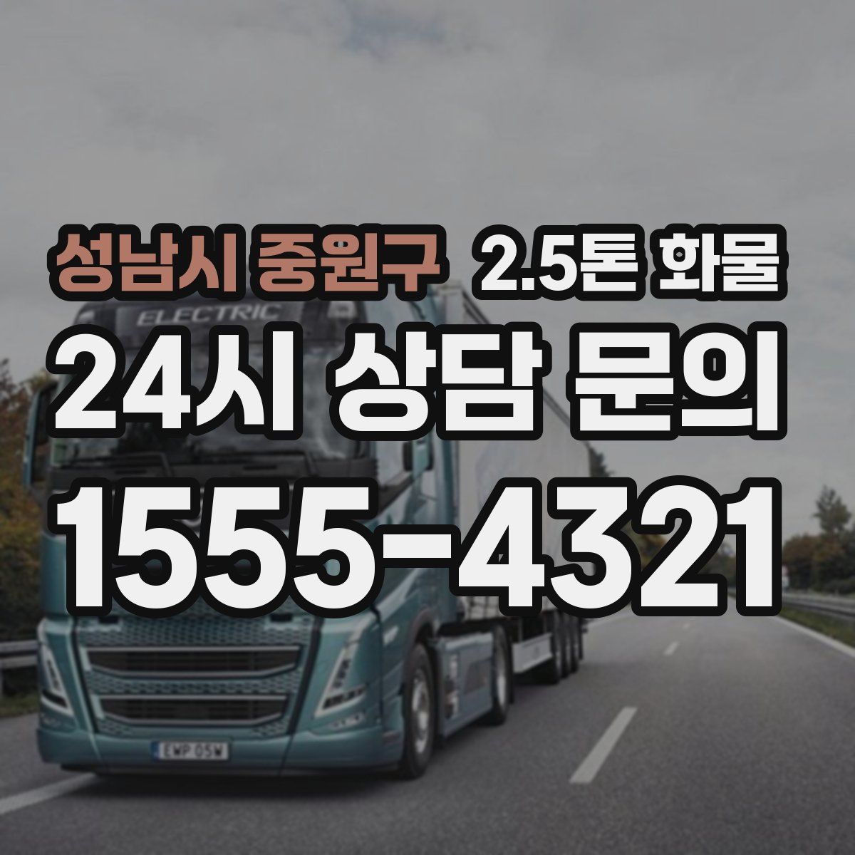 성남시 중원구 2.5톤 화물