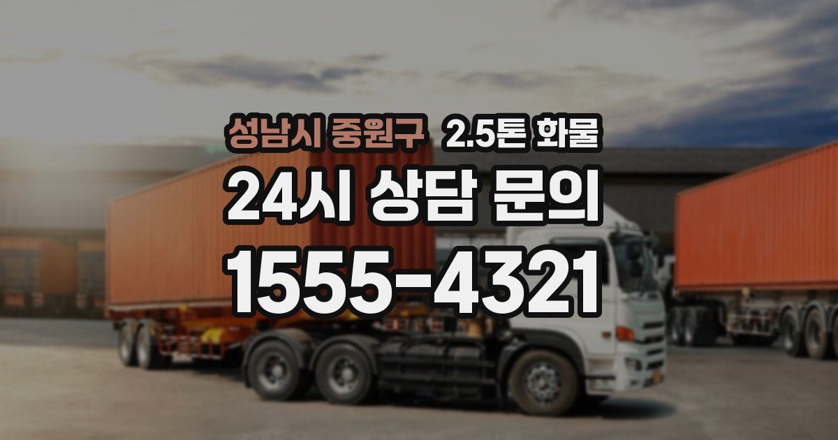성남시 중원구 2.5톤 화물