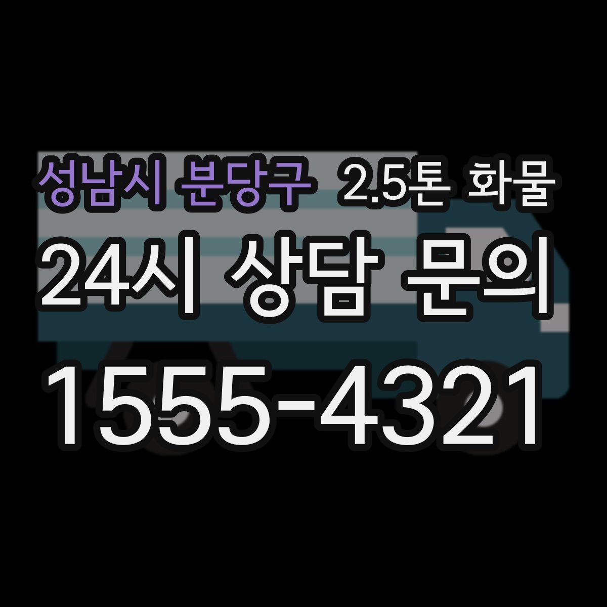 성남시 분당구 2.5톤 화물