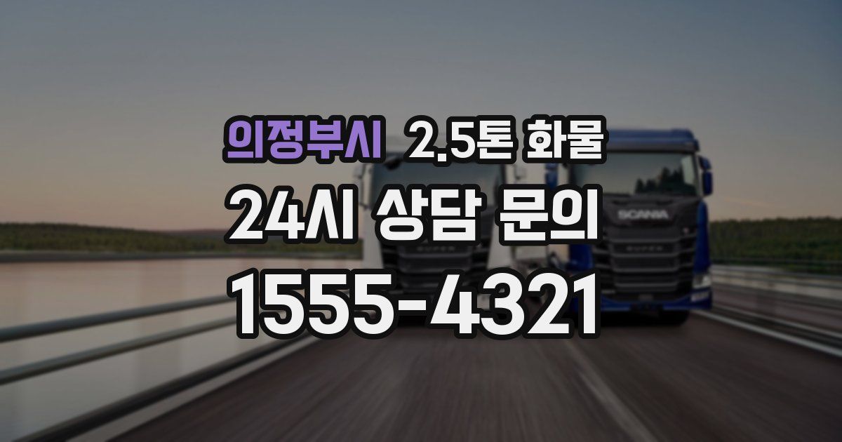 의정부시 2.5톤 화물