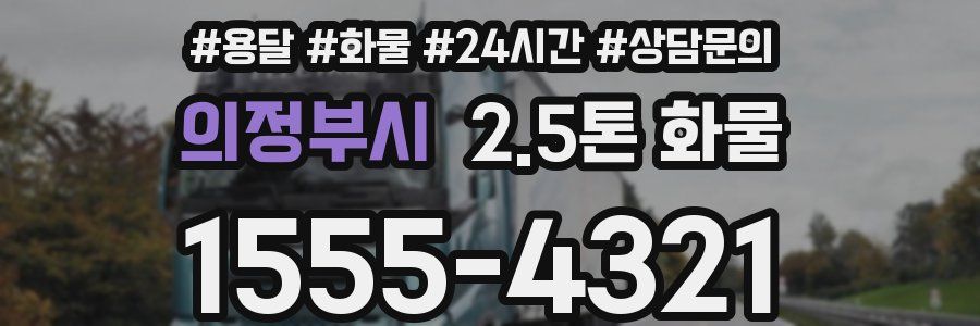 의정부시 2.5톤 화물