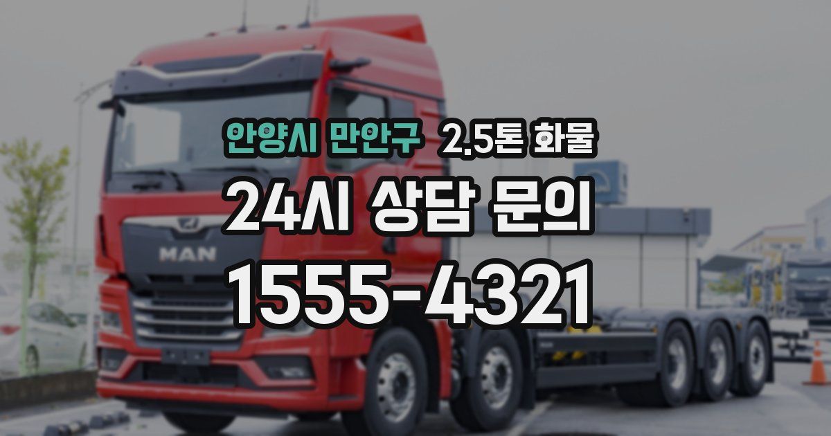 안양시 만안구 2.5톤 화물