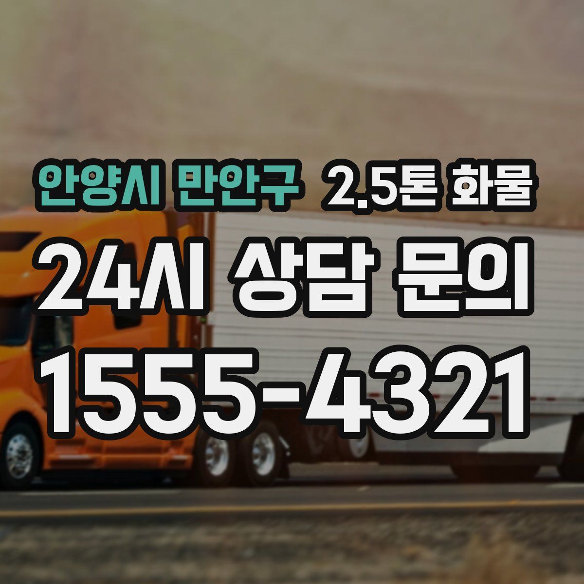 안양시 만안구 2.5톤 화물