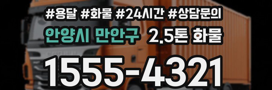 안양시 만안구 2.5톤 화물