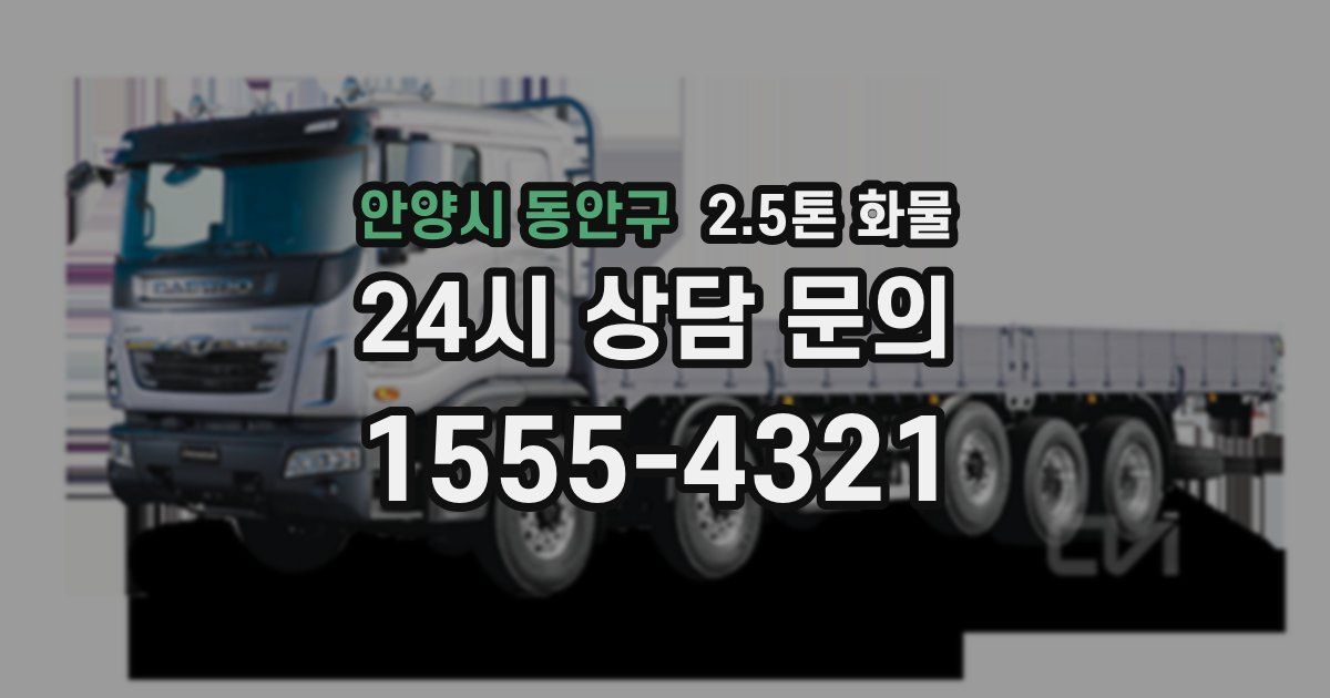 안양시 동안구 2.5톤 화물