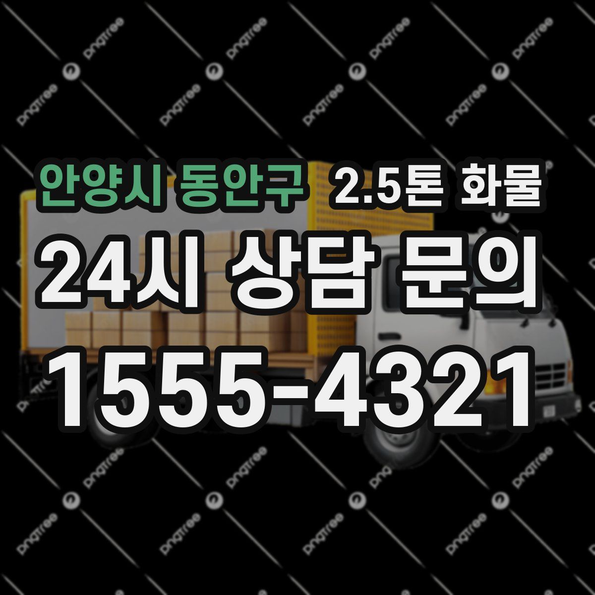 안양시 동안구 2.5톤 화물