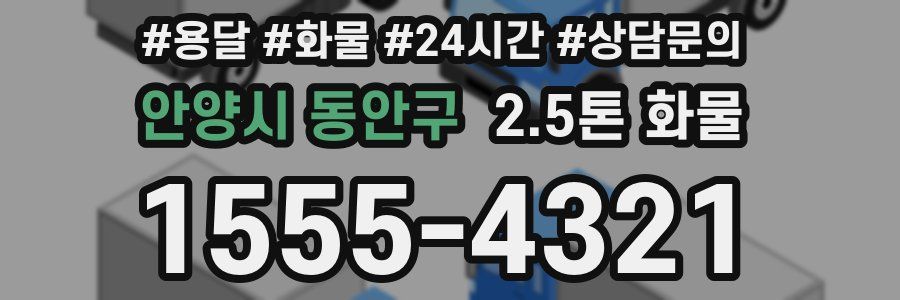 안양시 동안구 2.5톤 화물