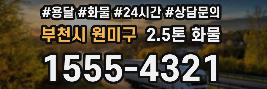 부천시 원미구 2.5톤 화물