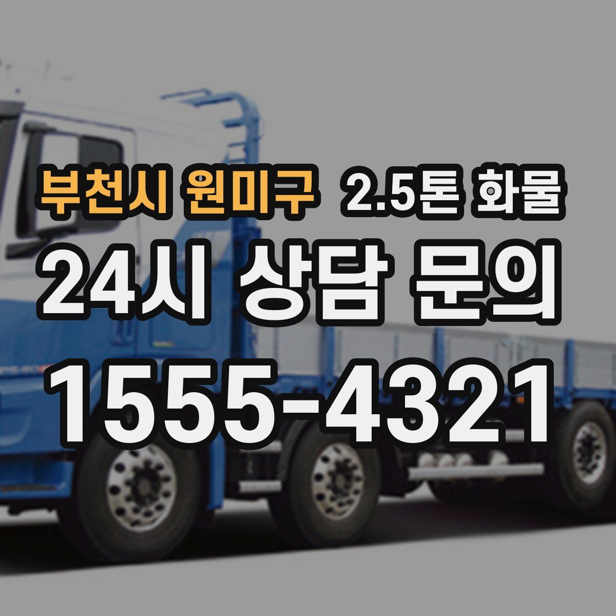 부천시 원미구 2.5톤 화물