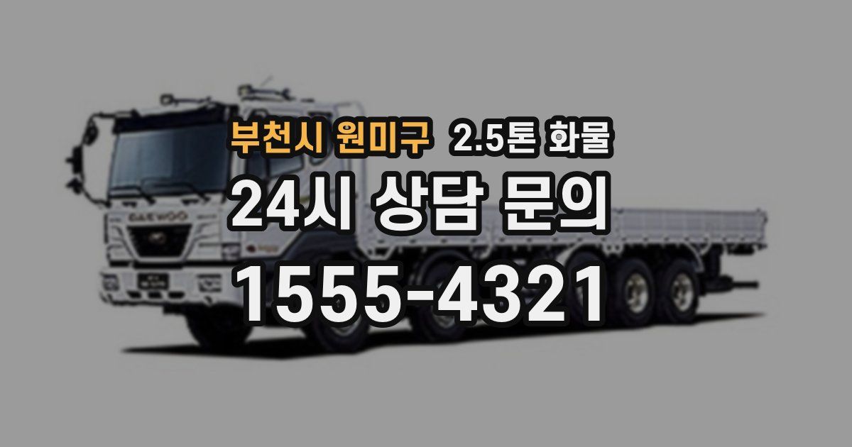 부천시 원미구 2.5톤 화물