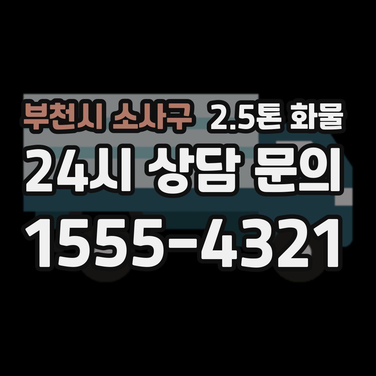 부천시 소사구 2.5톤 화물