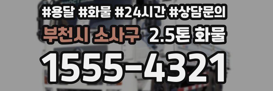 부천시 소사구 2.5톤 화물
