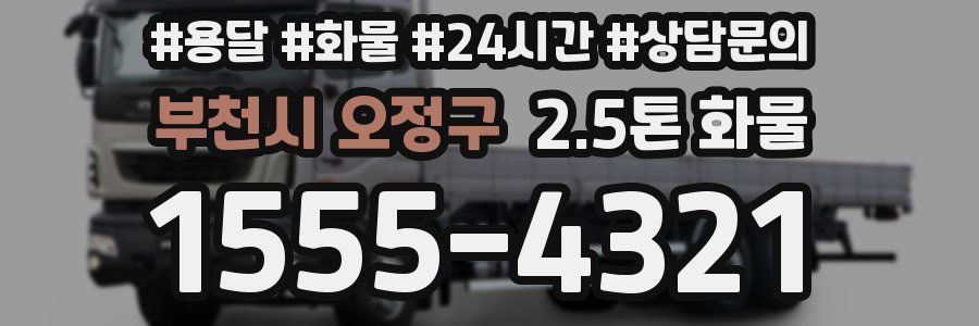 부천시 오정구 2.5톤 화물
