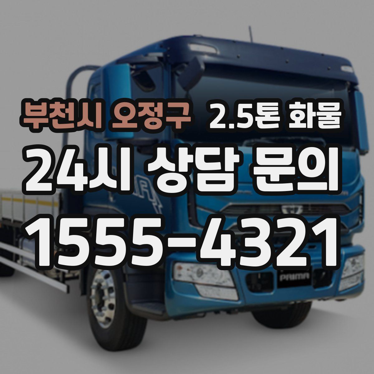 부천시 오정구 2.5톤 화물