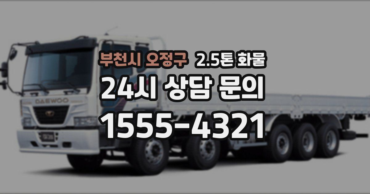 부천시 오정구 2.5톤 화물