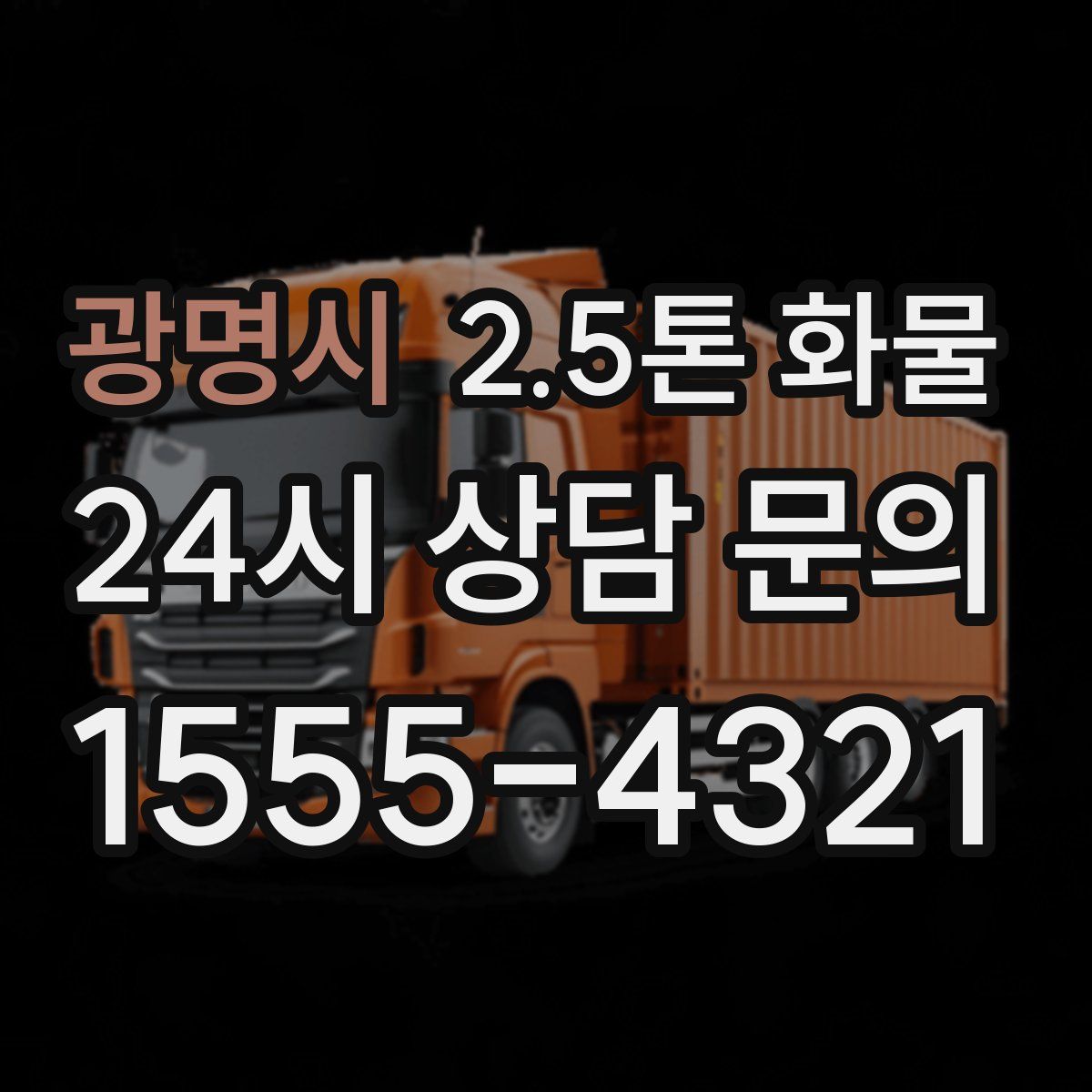 광명시 2.5톤 화물