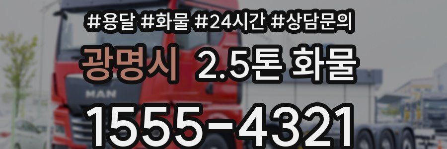 광명시 2.5톤 화물