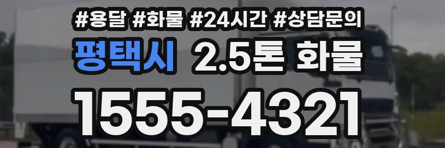 평택시 2.5톤 화물